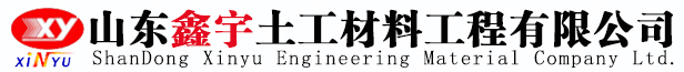 山東鑫宇土工材料工程有限公司